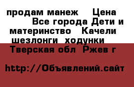 продам манеж  › Цена ­ 3 990 - Все города Дети и материнство » Качели, шезлонги, ходунки   . Тверская обл.,Ржев г.